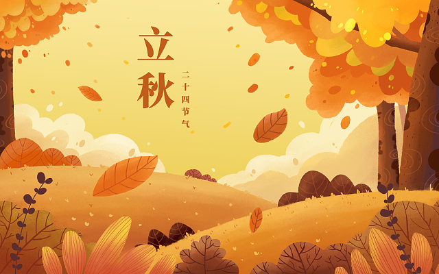 立秋已至，裝修可以安排上了！
