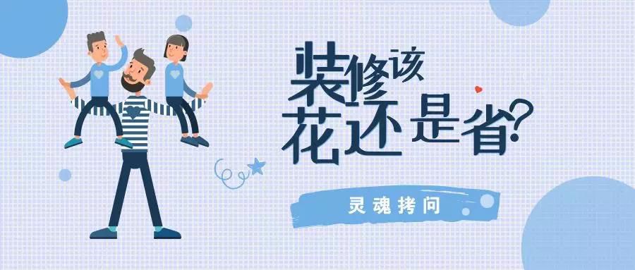 我不提倡裝修越貴越好，但這五個(gè)地方你一定不能??！